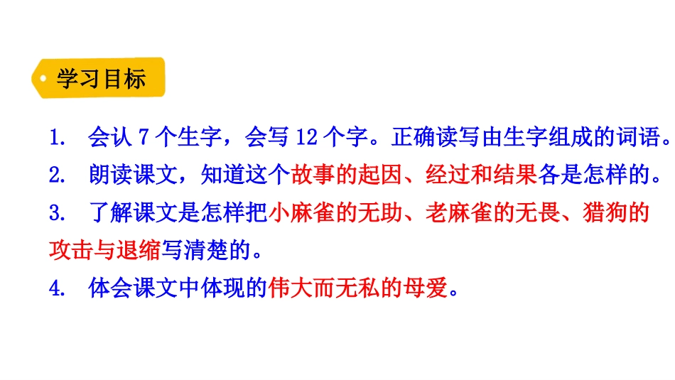 《麻雀》PPT教学课件[部编版四年级语文上册]_第3页
