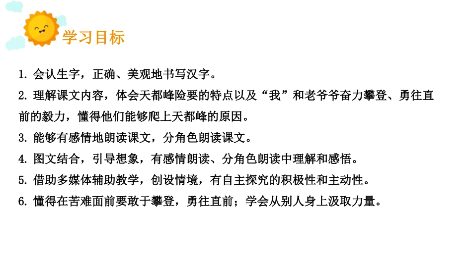《爬天都峰》PPT课件[部编版四年级语文上册]_第1页