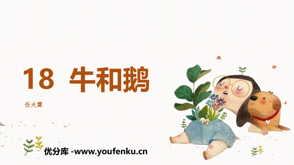 《牛和鹅》PPT课件[部编版四年级语文上册]_第1页
