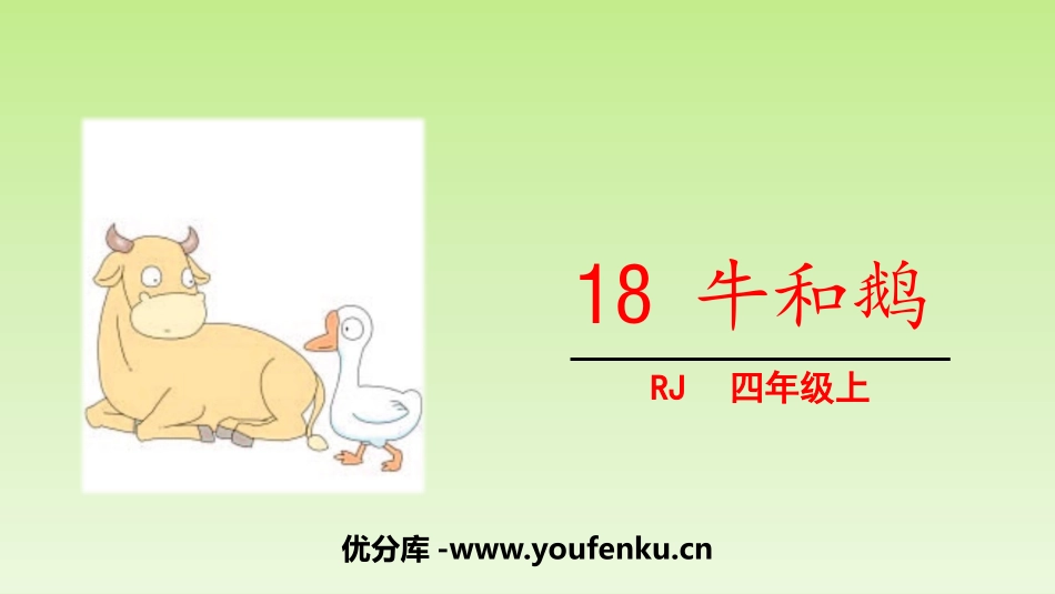《牛和鹅》PPT免费课件[部编版四年级语文上册]_第1页