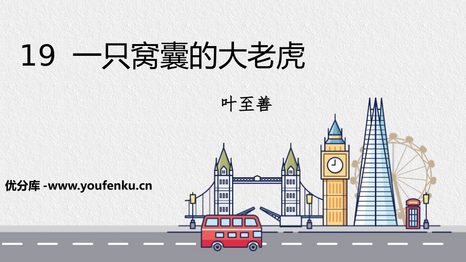 《一只窝囊的大老虎》PPT课件[部编版四年级语文上册]_第1页