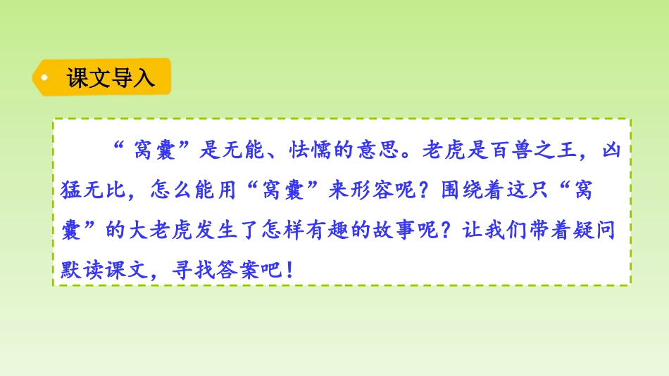 《一只窝囊的大老虎》PPT课件[部编版四年级语文上册]_第2页