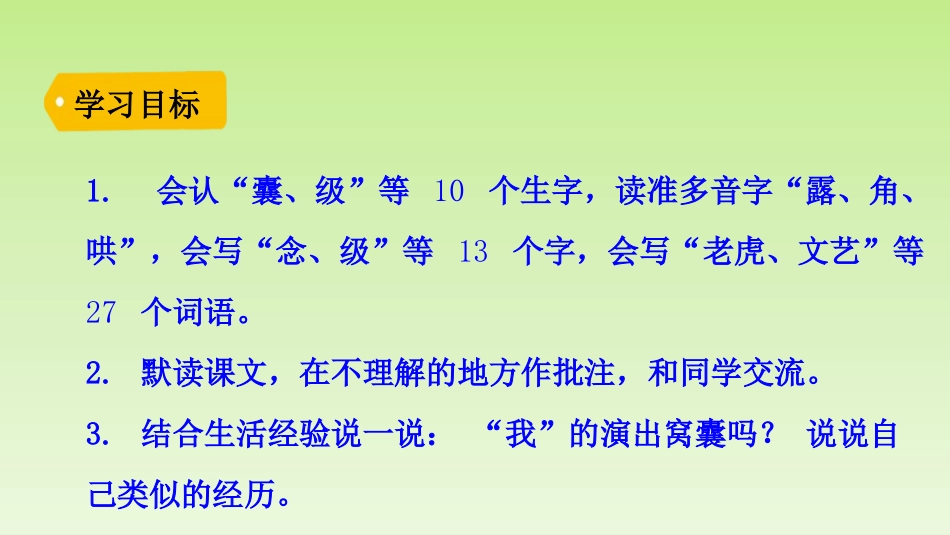 《一只窝囊的大老虎》PPT课件[部编版四年级语文上册]_第3页
