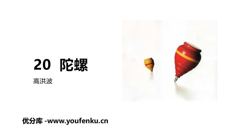 《陀螺》PPT课件[部编版四年级语文上册]_第1页