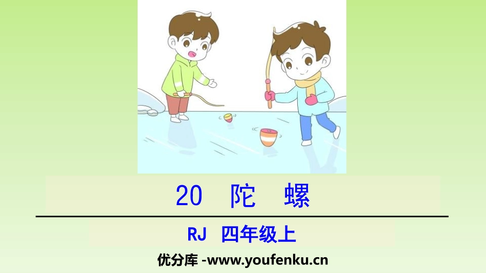 《陀螺》PPT教学课件[部编版四年级语文上册]_第1页