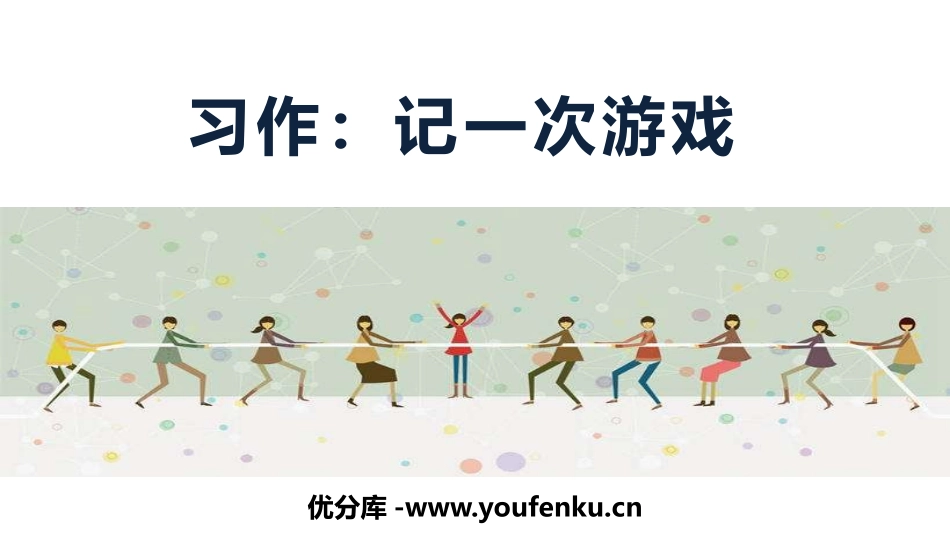 《记一次游戏》PPT课件[部编版四年级语文上册]_第1页