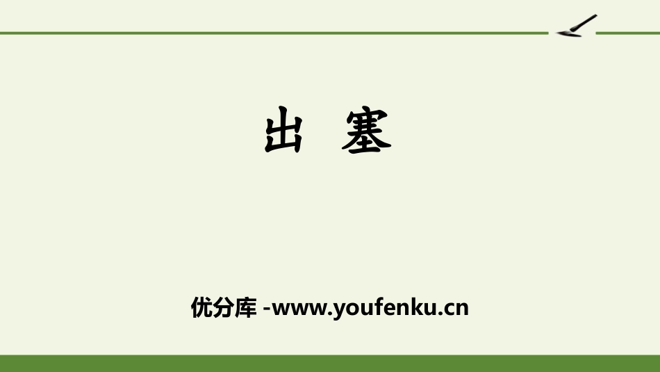 《出塞》古诗三首PPT优秀课件[部编版四年级语文上册]_第1页