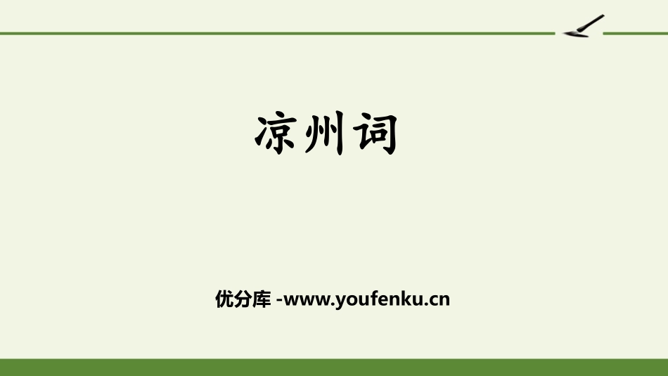 《凉州词》古诗三首PPT优秀课件[部编版四年级语文上册]_第1页