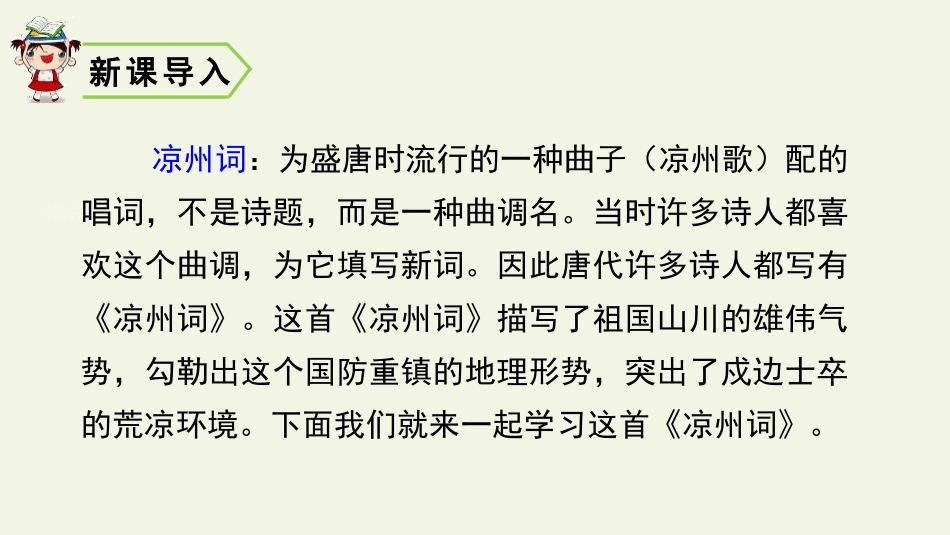 《凉州词》古诗三首PPT优秀课件[部编版四年级语文上册]_第2页