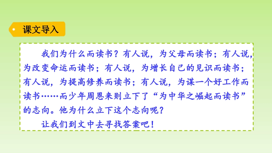 《为中华之崛起而读书》PPT优质课件[部编版四年级语文上册]_第2页