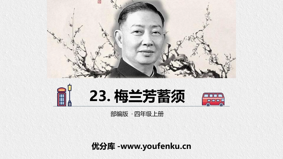 《梅兰芳蓄须》PPT课件[部编版四年级语文上册]_第1页