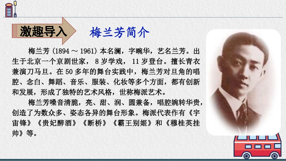 《梅兰芳蓄须》PPT课件[部编版四年级语文上册]_第3页