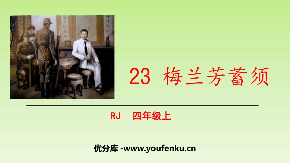 《梅兰芳蓄须》PPT课件[部编版四年级语文上册]_第1页