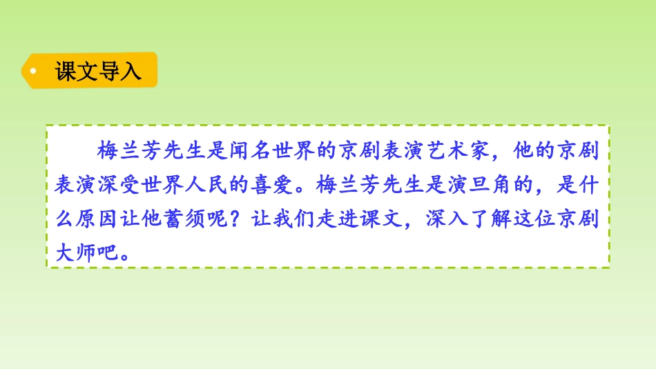 《梅兰芳蓄须》PPT课件[部编版四年级语文上册]_第2页