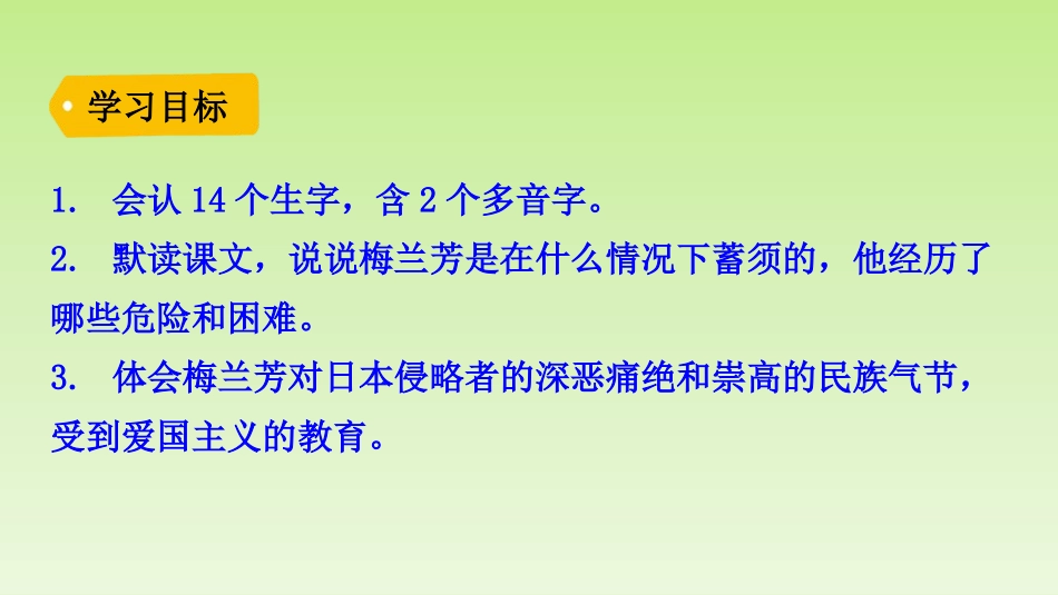 《梅兰芳蓄须》PPT课件[部编版四年级语文上册]_第3页