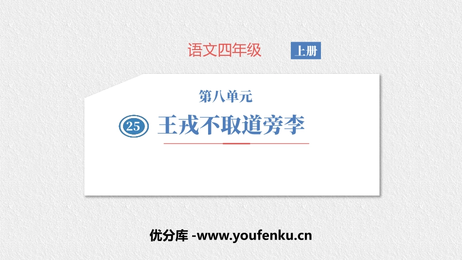 《王戎不取道旁李》PPT课件[部编版四年级语文上册]_第1页