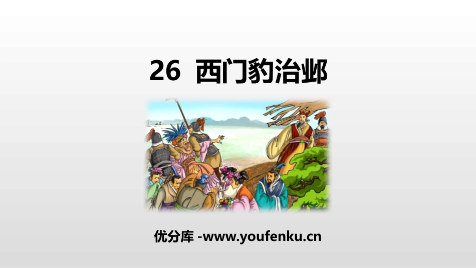 《西门豹治邺》PPT课件[部编版四年级语文上册]_第1页