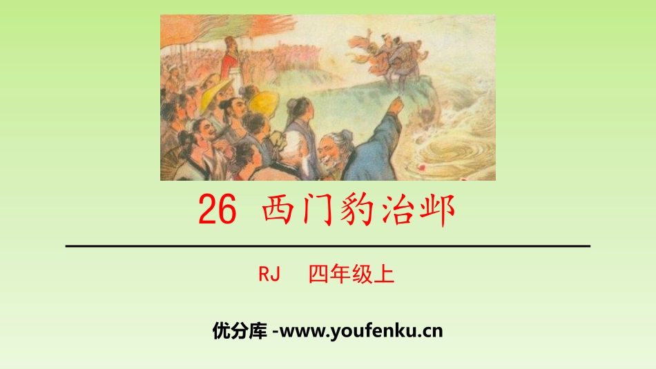 《西门豹治邺》PPT免费课件[部编版四年级语文上册]_第1页