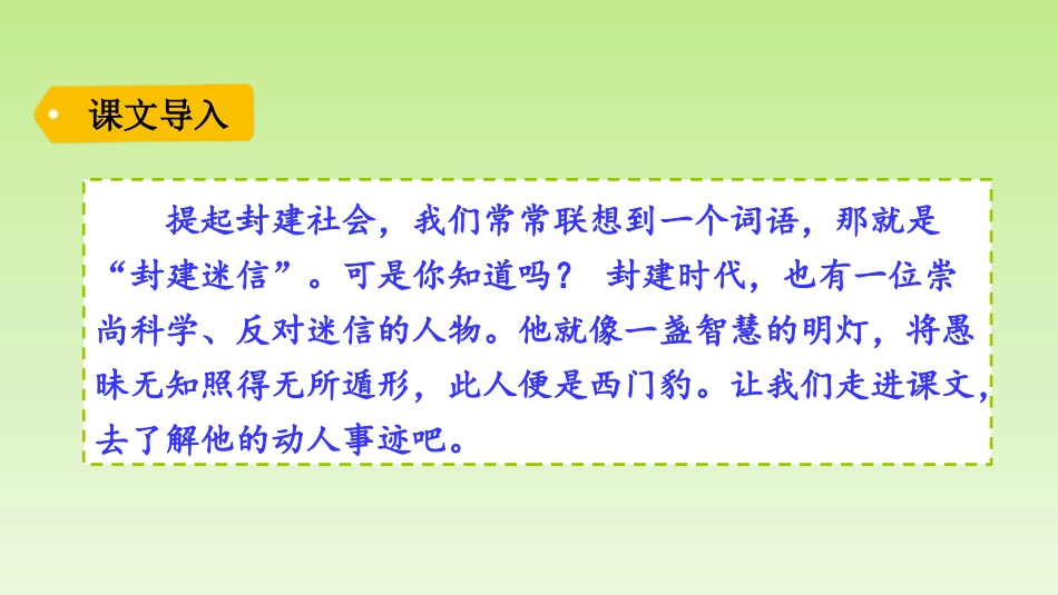 《西门豹治邺》PPT免费课件[部编版四年级语文上册]_第2页