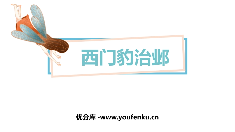 《西门豹治邺》PPT课件[部编版四年级语文上册]_第1页