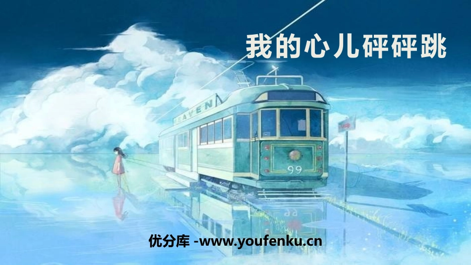 《我的心儿怦怦跳》PPT课件[部编版四年级语文上册]_第1页