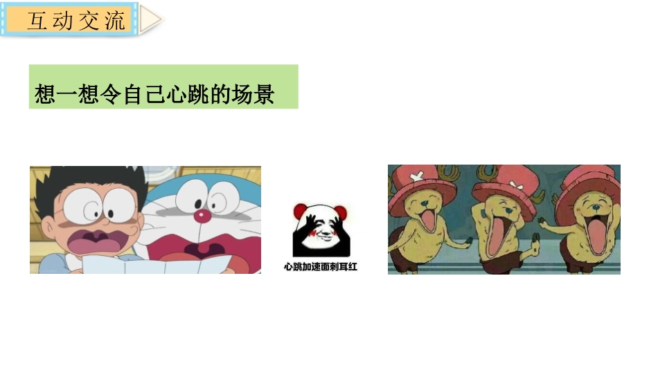 《我的心儿怦怦跳》PPT课件[部编版四年级语文上册]_第3页