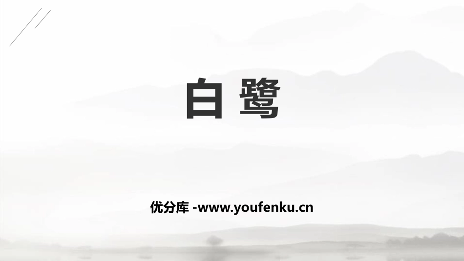 《白鹭》PPT免费课件[部编版五年级语文上册]_第1页