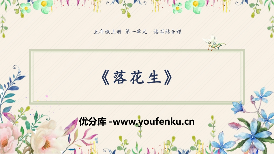 《落花生》PPT免费课件[部编版五年级语文上册]_第1页