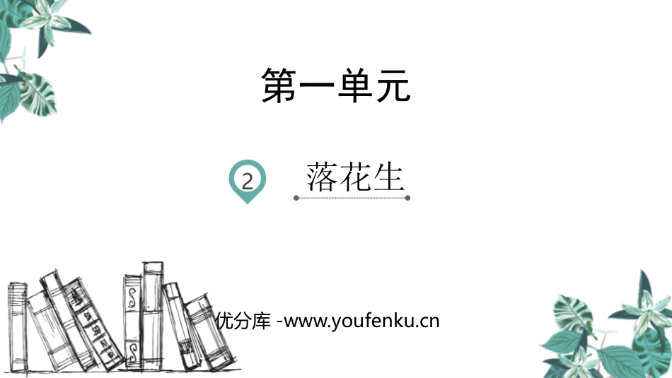 《落花生》PPT精品课件[部编版五年级语文上册]_第1页
