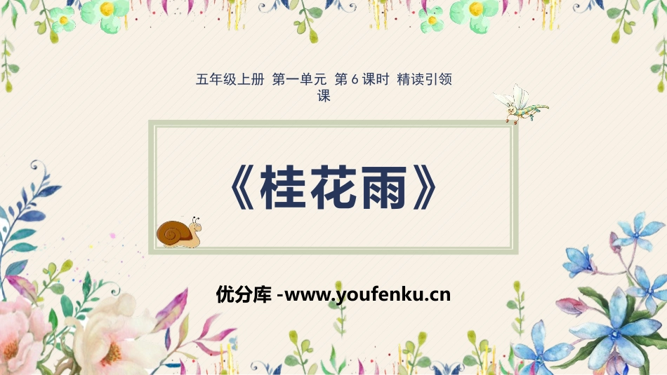 《桂花雨》PPT优秀课件[部编版五年级语文上册]_第1页