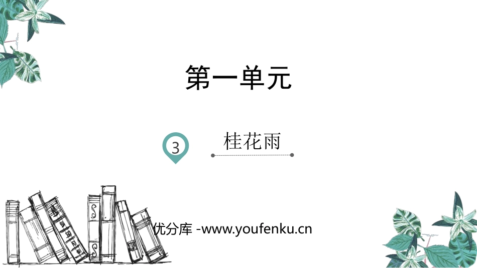 《桂花雨》PPT优质课件[部编版五年级语文上册]_第1页