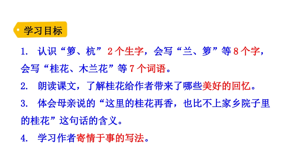 《桂花雨》PPT优秀课件[部编版五年级语文上册]_第3页