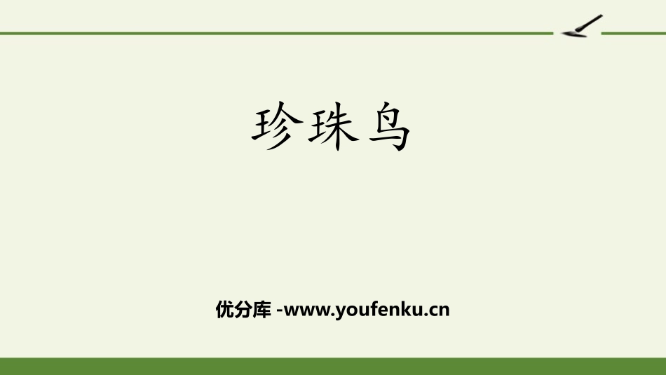 《珍珠鸟》PPT优秀课件[部编版五年级语文上册]_第1页