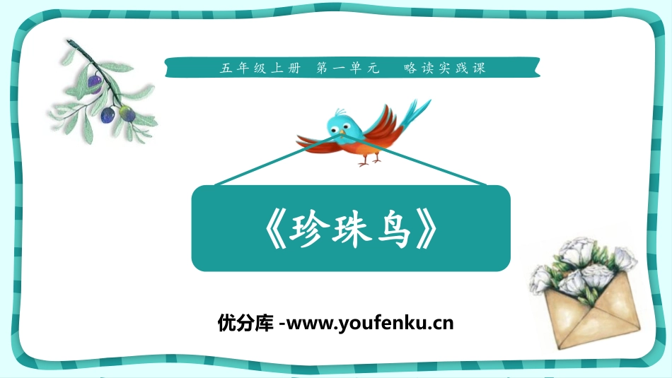 《珍珠鸟》PPT优质课件[部编版五年级语文上册]_第1页