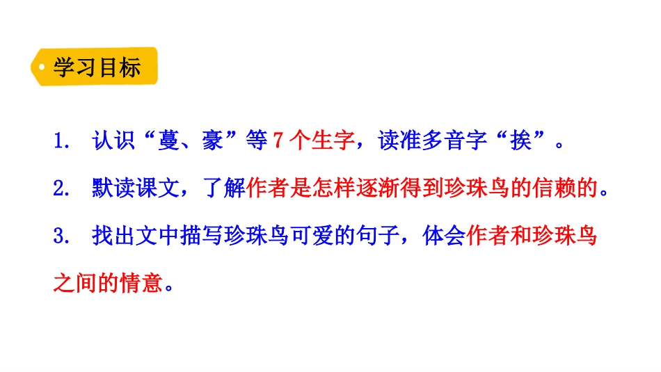 《珍珠鸟》PPT优秀课件[部编版五年级语文上册]_第3页