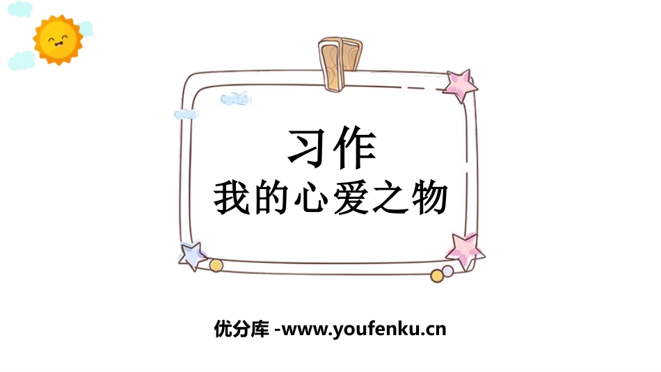 《我的心爱之物》PPT课件[部编版五年级语文上册]_第1页