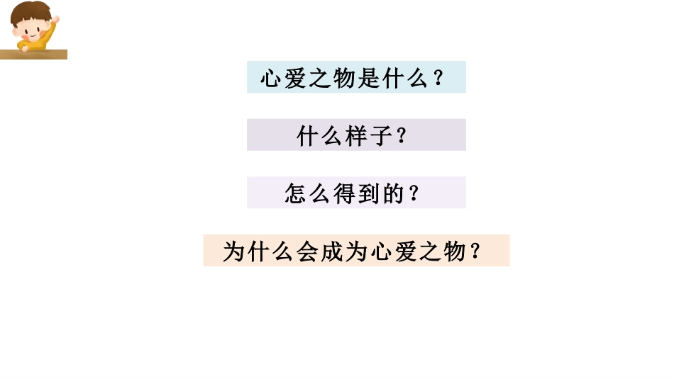 《我的心爱之物》PPT课件[部编版五年级语文上册]_第3页