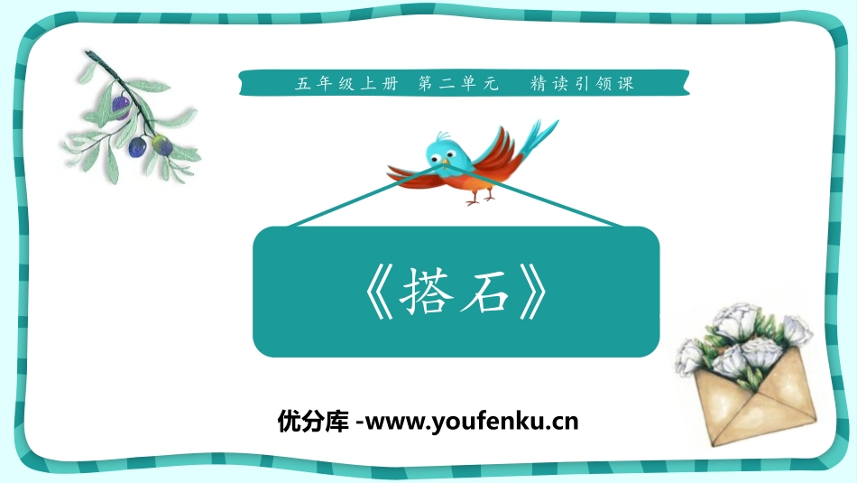 《搭石》PPT免费课件[部编版五年级语文上册]_第1页