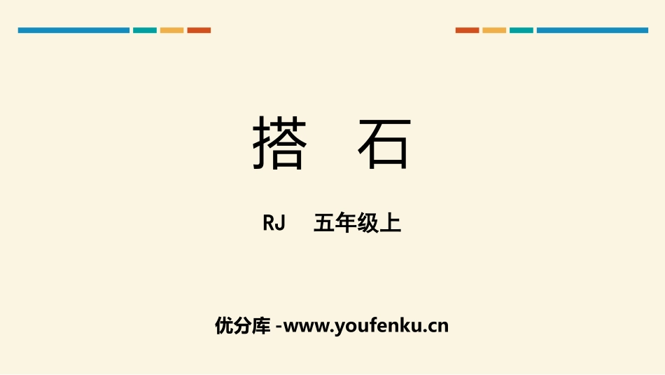 《搭石》PPT优秀课件[部编版五年级语文上册]_第1页