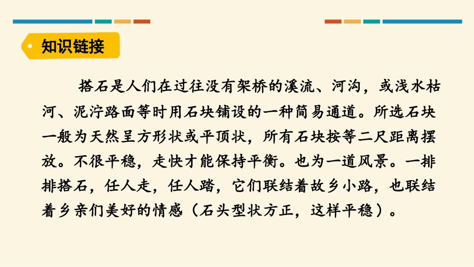 《搭石》PPT优秀课件[部编版五年级语文上册]_第2页