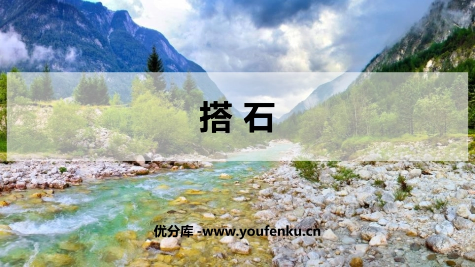《搭石》PPT优质课件[部编版五年级语文上册]_第1页