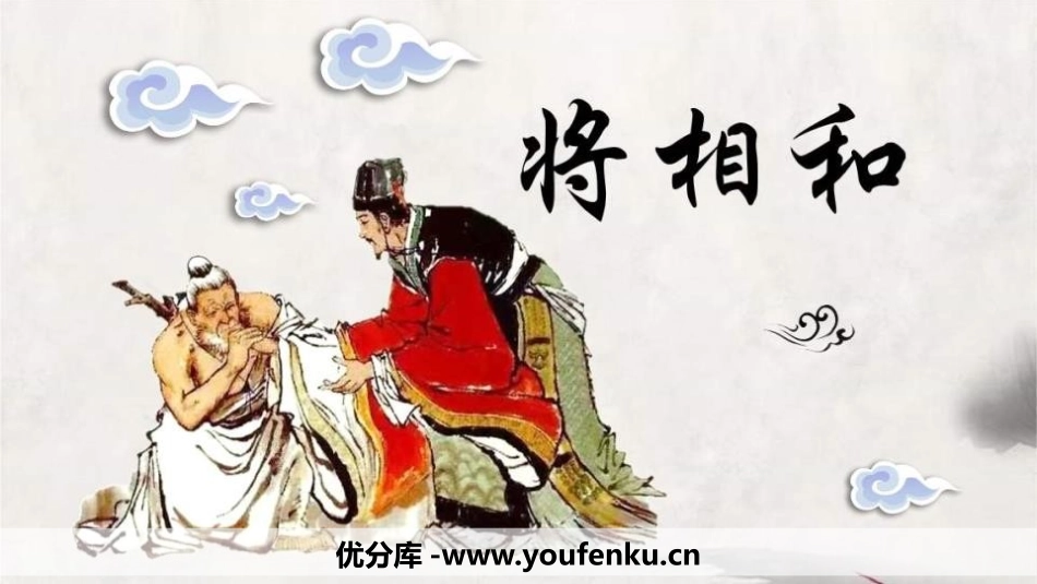 《将相和》PPT免费课件[部编版五年级语文上册]_第1页