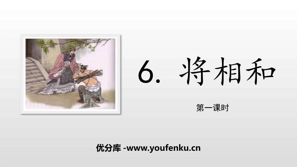 《将相和》PPT(第1课时)PPT课件[部编版五年级语文]_第1页