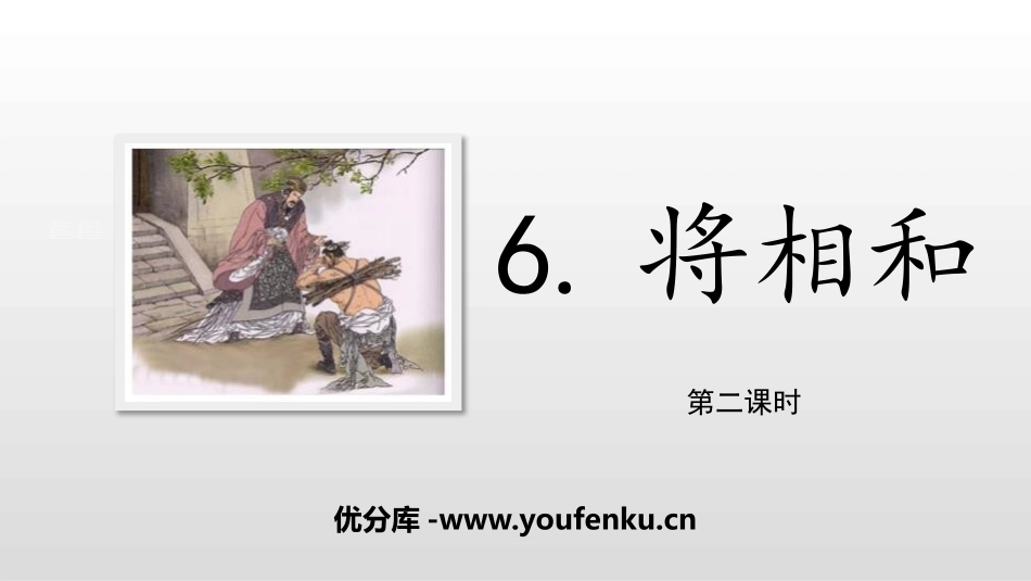 《将相和》PPT(第2课时)PPT课件[部编版五年级语文]_第1页