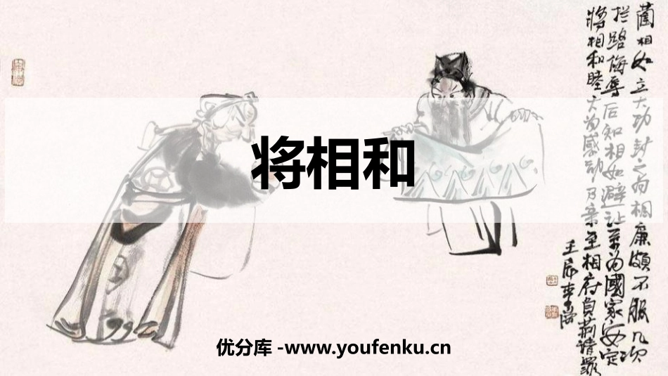 《将相和》PPT优秀课件[部编版五年级语文上册]_第1页