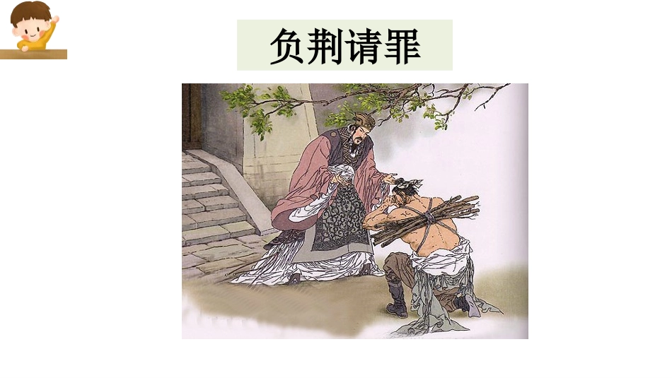 《将相和》PPT优秀课件[部编版五年级语文上册]_第3页