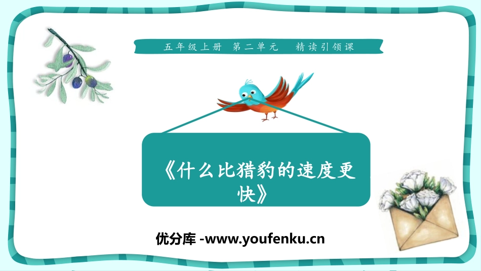 《什么比猎豹的速度更快》PPT教学课件[部编版五年级语文]_第1页