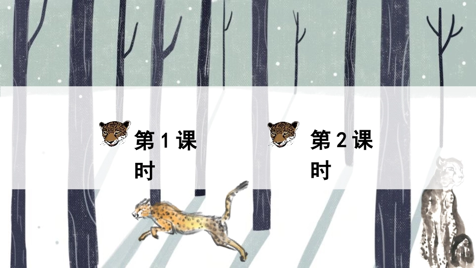 《什么比猎豹的速度更快》PPT课件[部编版五年级语文上册]_第2页