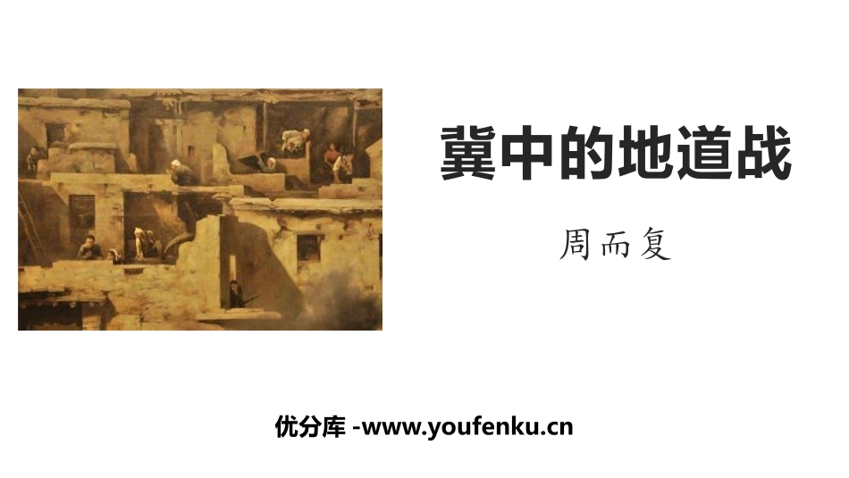 《冀中的地道战》PPT课件[部编版五年级语文上册]_第1页