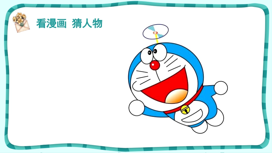 《“漫画”老师》PPT课件[部编版五年级语文上册]_第2页